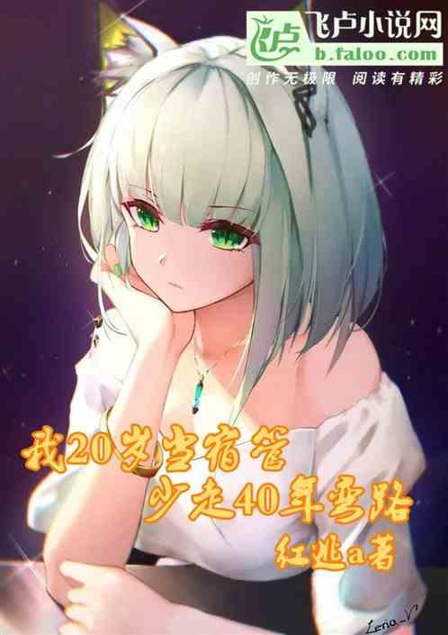 我20岁当宿管，少走40年弯路作品封面