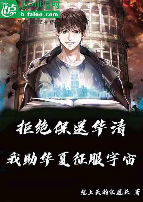 拒绝保送华清，我助华夏征服宇宙作品封面