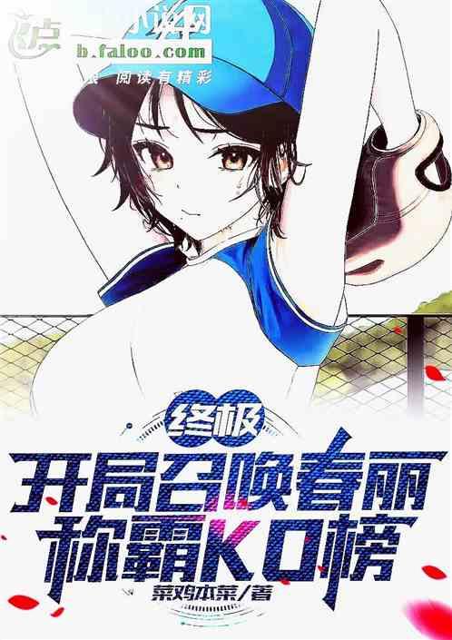 终极：开局召唤春丽，称霸KO榜作品封面