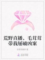 荒野直播，毛茸茸带我屡破凶案