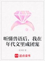 听懂兽语后，我在年代文里成团宠