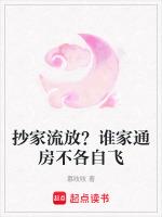 抄家流放？谁家通房不各自飞