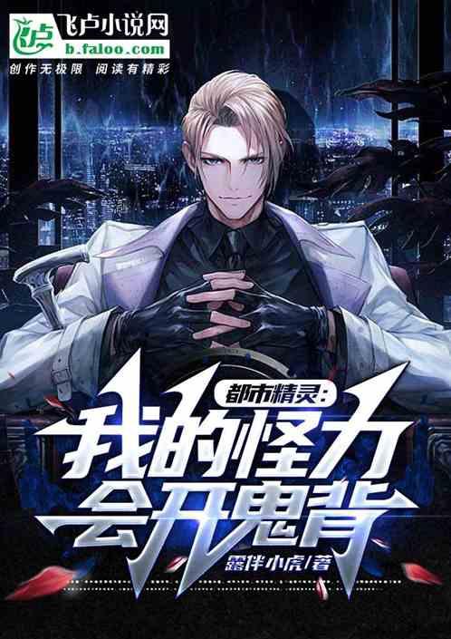 都市精灵：我的怪力会开鬼背作品封面