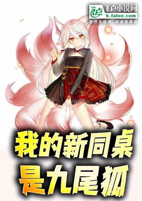 我的新同桌是九尾狐作品封面