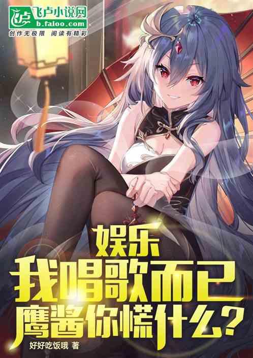 娱乐：我唱歌而已，鹰酱你慌什么作品封面