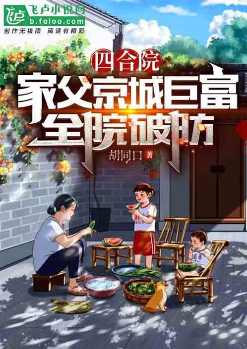 四合院：家父京城巨富，全院破防作品封面