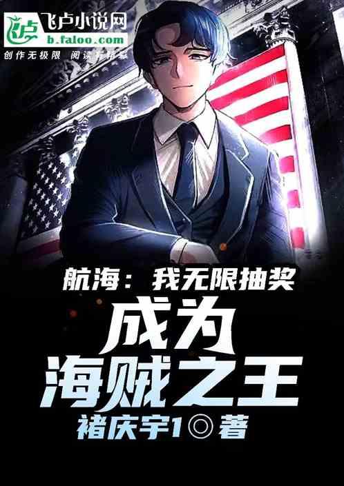 航海：我无限抽奖，成为海贼之王作品封面