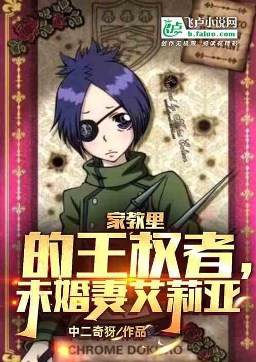 家教里的王权者，未婚妻艾莉亚作品封面