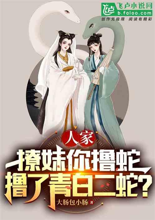 人家撩妹你撸蛇，撸了青白二蛇？作品封面