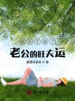 我亲手破了老公的旺夫运
