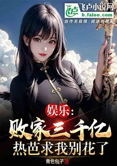 娱乐：败家三千亿热芭求我别花了作品封面
