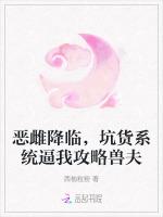 恶雌降临，坑货系统逼我攻略兽夫