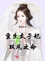 重生太子妃：双凤之命