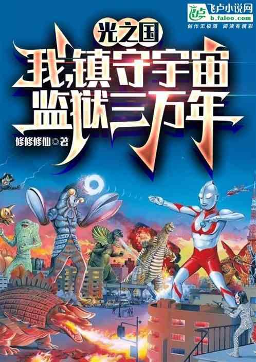 光之国:我，镇守宇宙监狱三万年作品封面