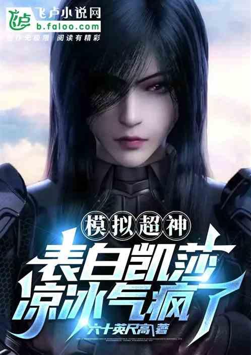 模拟超神：表白凯莎，凉冰气疯了作品封面
