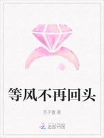 等风不再回头