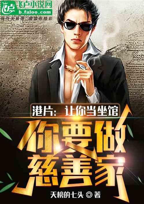 港片：让你当坐馆，你要做慈善家作品封面