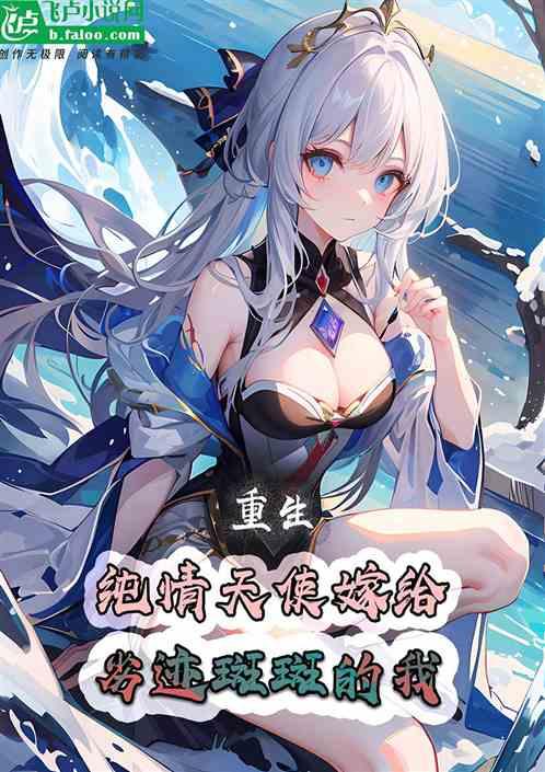 重生，纯情天使嫁给劣迹斑斑的我作品封面