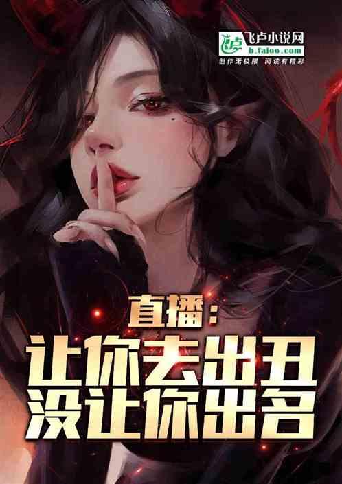 直播：让你出丑，没让你出名作品封面