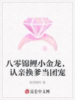八零锦鲤小金龙，认亲换爹当团宠