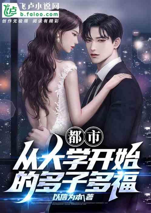 都市：从大学开始的多子多福作品封面