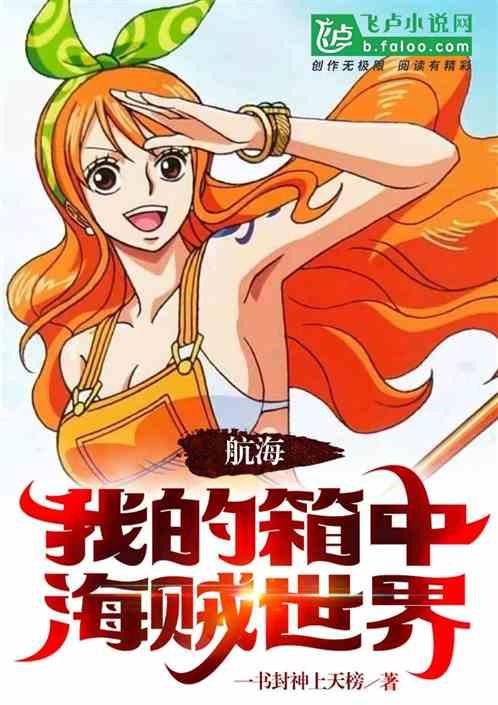航海：我的箱中海贼世界作品封面
