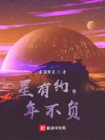 星有约，年不负作品封面