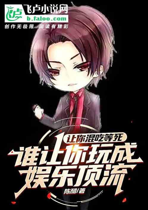 让你混吃等死，你竟玩成娱乐顶流作品封面