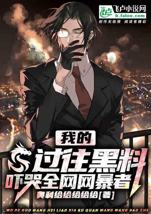 我的过往黑料，吓死网暴者！作品封面