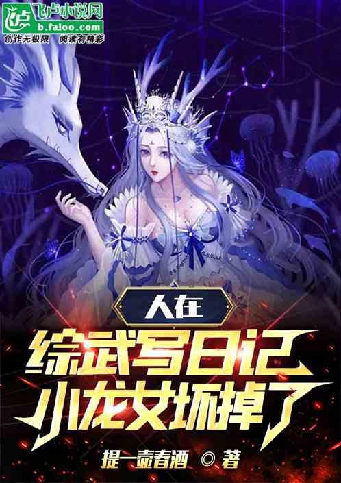 人在综武写日记，小龙女坏掉了！作品封面