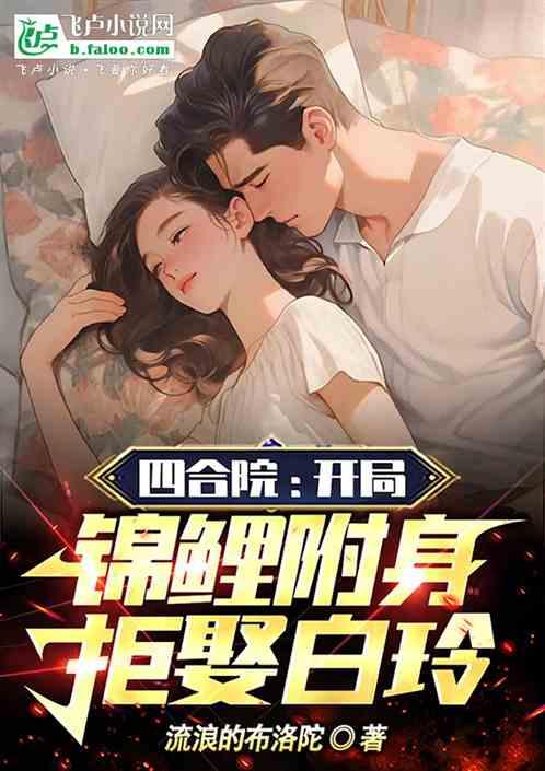 四合院：开局锦鲤附身，拒娶白玲作品封面