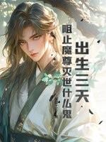 出生三天，阻止魔尊灭世什么鬼？