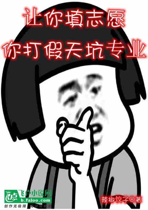让你报志愿，你打假天坑专业？作品封面