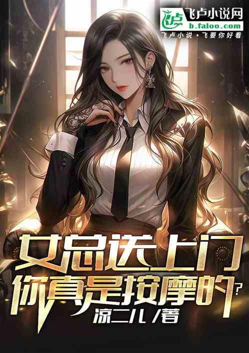 女总送上门，你真是按摩的？作品封面