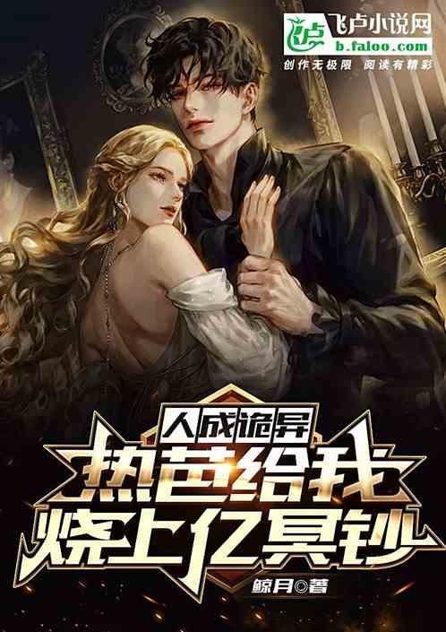 人成诡异，热芭给我烧上亿冥钞作品封面