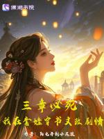 三章必死，我在套娃穿书文改剧情