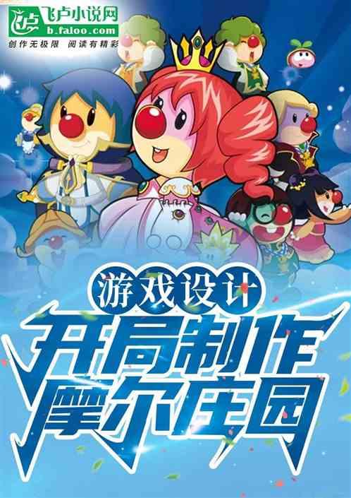 游戏制作：开局自污上热门作品封面