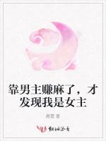 靠男主赚麻了，才发现我是女主