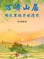 万峰山居：烟火里的半世清欢