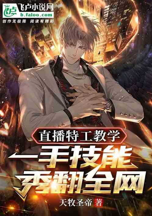 直播特工教学，一手技能秀翻全网作品封面