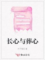 长心与葬心