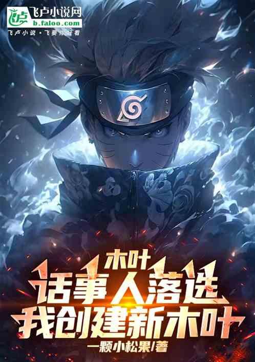 木叶：话事人落选，我创建新木叶作品封面
