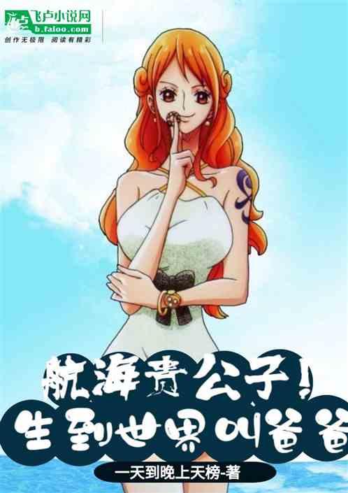 航海贵公子，生到世界叫爸爸！作品封面