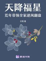 天降福星，荒年带领全家逆风翻盘