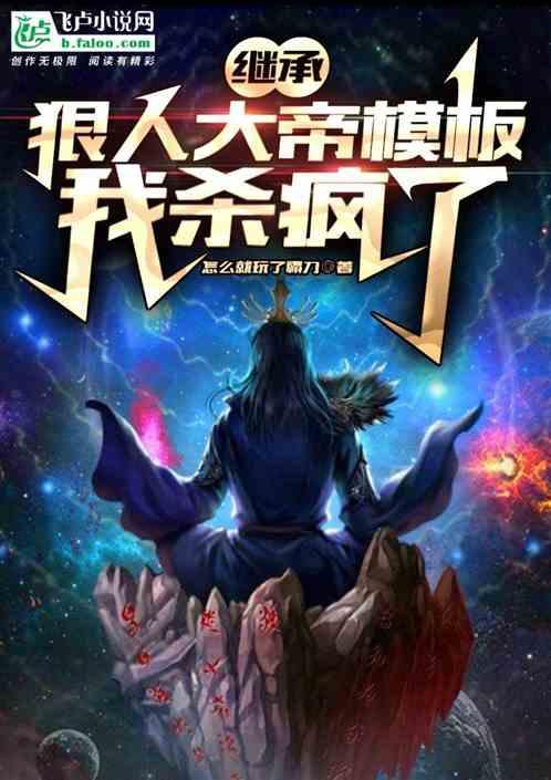继承狠人大帝模板，我杀疯了作品封面