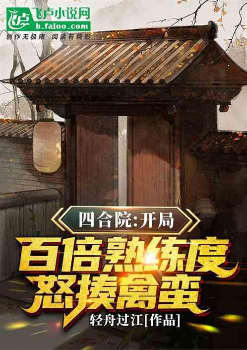 四合院：开局百倍熟练度怒揍禽蛮作品封面