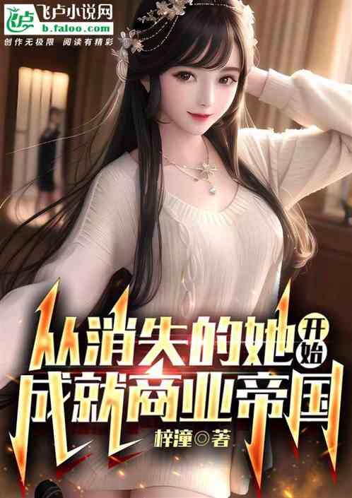 从消失的她开始，成就商业帝国作品封面