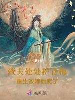 渣夫处处护青梅，重生改嫁他疯了