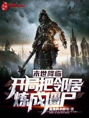 末世降临，开局把邻居炼成僵尸作品封面