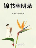 锦书幽明录